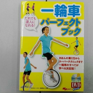 DVD付き 一輪車パーフェクトブック 日本一輪車協会の画像1