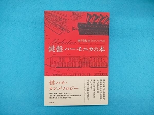 鍵盤ハーモニカの本 南川朱生