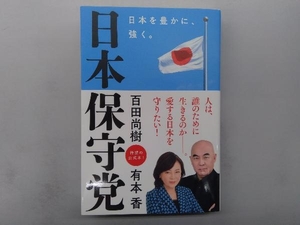 日本保守党 日本を豊かに、強く。 百田尚樹