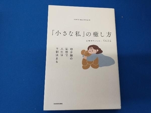 「小さな私」の癒し方 心理カウンセラーmasa