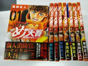 全巻帯付き め組の大吾 救国のオレンジ 1〜8巻セット 曽田正人