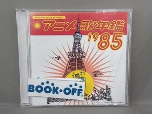 (アニメーション) CD みんなのテレビ・ジェネレーション::アニメ歌年鑑 1985