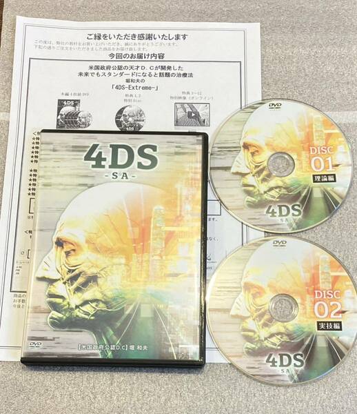 24時間内発送【美品/2枚組】堀和夫 4DS-SA 頭蓋から4次元的に全身を調整する方法DVD+特典URL/整体 治療 医療情報研究所 柔道整復師 手技