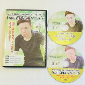 24時間内発送【美品/6枚組】辻亮 Tsuji式PNFテクニック本編+特典DVDセット/整体 治療院 柔道整復師 整骨院 理学療法 ストレッチ リハビリ