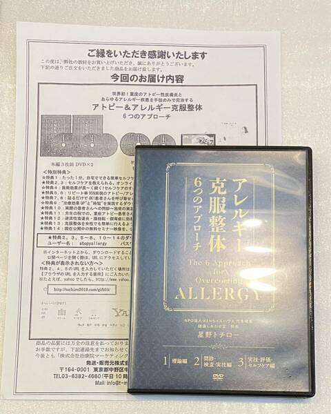 24時間内発送【3枚組/ケース割特価 】星野トチロー アレルギー克服整体６つのアプローチDVD+特典URL/柔道整復師 整体院 手技 アトピー