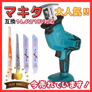 (B) マキタ makita 充電式 互換 レシプロソー 電動のこぎり セーバーソー 木材 コードレス 電動 18V 14.4V バッテリー 対応 替刃4枚付