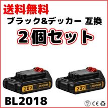 (A) ブラックアンドデッカー BL2018 互換 バッテリー 2個 18V 20V BLACK＆DECKER 2.5Ah リチウムイオン BL1518 電動工具用_画像1