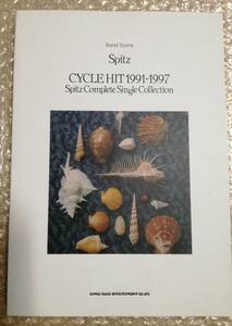 美品送料無料 スピッツ CYCLE HIT 1991-1997 Spitz Complete Single Collection バンドスコア