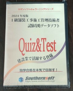 新品未開封【2024版】１級舗装工事施工管理技術者　試験攻略データソフト