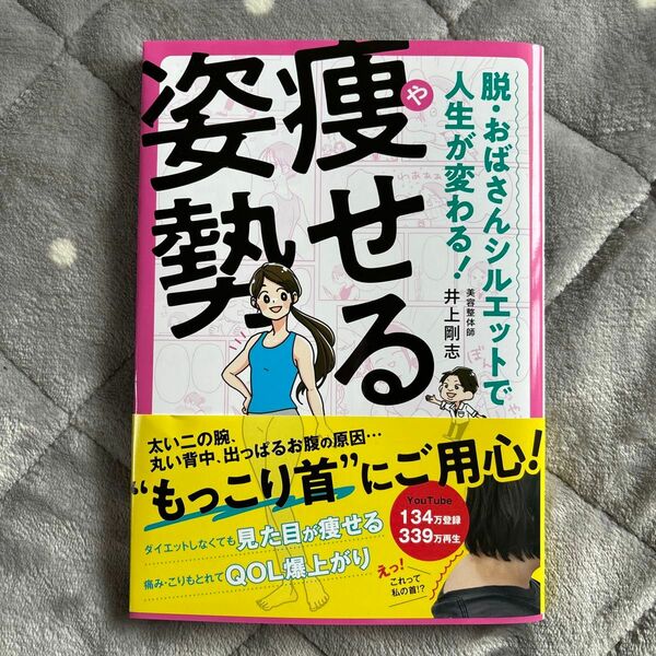 痩せる姿勢　脱・おばさんシルエットで人生が変わる！ 井上剛志／著