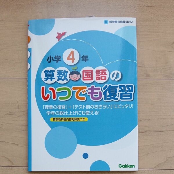 小学４年 算数国語のいつでも復習／学研　ドリル　小4　小四