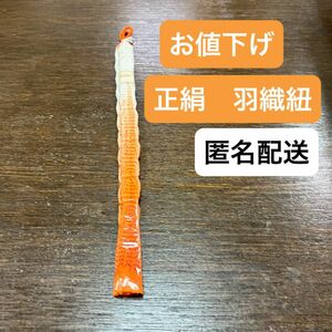 お値下げ羽織紐　絹100％ 茶系オレンジ　グラデーション