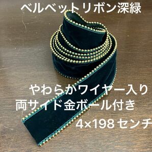 大特価☆ベルベット　深緑　リボン　金ボール付き　ワイヤー入り　4×198センチ