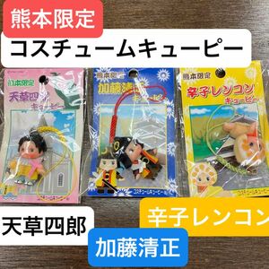 お値下げ　ご当地キューピー キーホルダー コスチュームキューピー ストラップ　熊本限定　廃盤　匿名配送