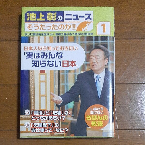 池上彰のニュース　そうだったのか！！日本人なら知っておきたい「実はみんな知らない日本」