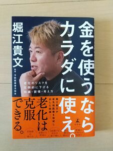 金を使うならカラダに使え。 堀江貴文 幻冬舎