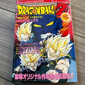 鳥山明 ドラゴンボールZ 極限バトル！三大超サイヤ人 アニメコミックス 漫画 週刊少年ジャンプ 集英社 孫悟空 ベジータ 人造人間 廃盤 希少