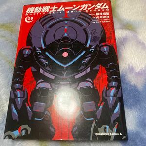 機動戦士ムーンガンダム　０９ 福井晴敏／ストーリー　虎哉孝征／漫画　形部一平／メカニックデザイン　矢立肇／原案　富野由悠季／原案