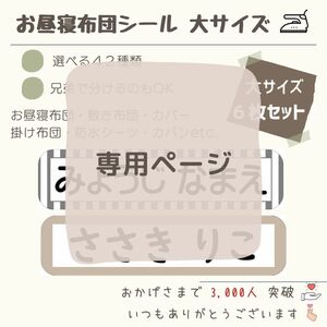 ★毎年 大好評★お名前シール お昼寝布団 大きいサイズ アイロン接着 布プリ くすみカラー 入園 入学 介護