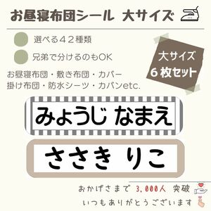 ★毎年 大好評★お名前シール お昼寝布団 大きいサイズ アイロン接着 布プリ くすみカラー 入園 入学 介護