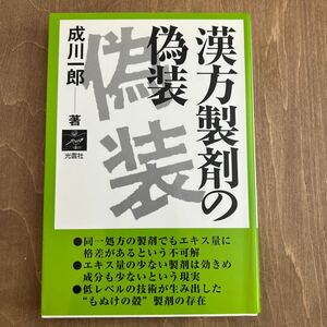 h1■漢方製剤の偽装 成川 一郎