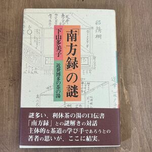 h1■「南方録」の謎―近世博多の茶の湯/下山 多美子 (著)/初版/かもがわ出版　利休　茶の湯