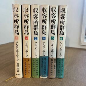 z■希少！『 収容所群島　全6巻セット 』 ソルジェニーツィン 木村浩 訳 新潮社