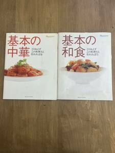 F4■オレンジページブックス　２冊　基本の中華　基本の和食　　とりあえずこの料理さえ作れれば　2002年10