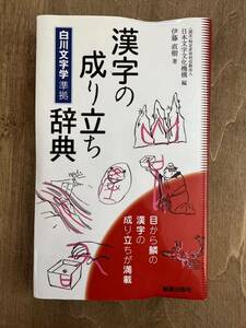 h1■漢字の成り立ち辞典　伊藤直樹 (著), 日本文字文化機構 (編集), ありよしきなこ (イラスト)