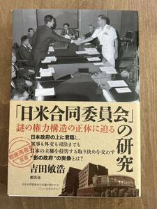 h1■「日米合同委員会」の研究:謎の権力構造の正体に迫る　吉田 敏浩 (著)　「戦後再発見」双書5