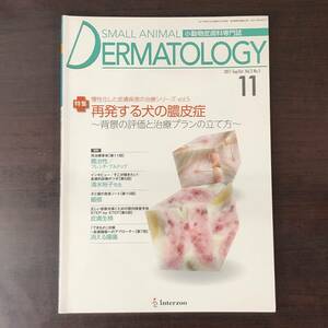 小動物皮膚科専門誌 Small Animal Dermatology 2011年　慢性化した皮膚疾患 再発する犬の膿皮症　インターズー　獣医学　動物病院【A36】