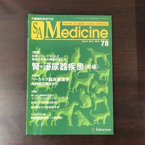 小動物内科専門誌 Small Animal Medicine 2012年　腎・泌尿器疾患［前編］　インターズー　獣医学　動物病院【A36】