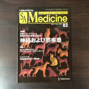 小動物内科専門誌 Small Animal Medicine 2012年　神経および筋疾患　インターズー　獣医学　動物病院【A36】