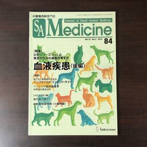 小動物内科専門誌 Small Animal Medicine 2013年　血液疾患［後編］　インターズー　獣医学　動物病院【A36】