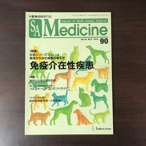 小動物内科専門誌 Small Animal Medicine 2014年　免疫介在性疾患　インターズー　獣医学　動物病院【A36】