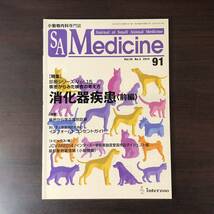 小動物内科専門誌 Small Animal Medicine 2014年　消化器疾患［前編］　インターズー　獣医学　動物病院【A36】_画像1
