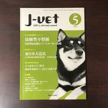 Ｊ-Ⅴeｔ　2011年5月　獣医師向け総合情報誌 　小動物　徐脈性不整脈　内科的治療とペースメーカー治療　獣医学　動物病院【A36】_画像1