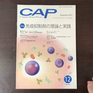 ＣＡＰ　小動物獣医師　臨床総合誌　2012年　免疫抑制剤の理論と実践　獣医学　動物病院【A36】