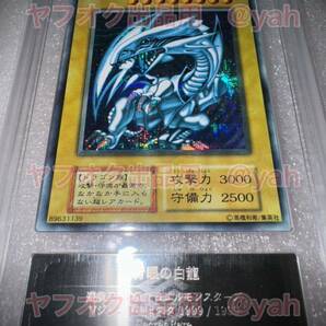 遊戯王 1円スタート 青眼の白龍 ブルーアイズ ホワイト ドラゴン 1999年 Vジャンプフェスタ シークレット ARS鑑定 9 鑑定書付き シクブルの画像3