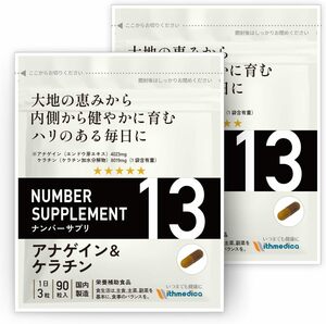 ナンバーサプリ13 アナゲイン(4023mg) ＆ ケラチン(8019mg)【10成分配合/成分量明記】（国産 サプリ/1袋90粒入×2袋 60日分）