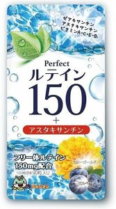 ルテイン150 高濃度 アスタキサンチン 3mg フリー体ルテイン 150mg ゼアキサンチン7.5mg サプリメント 90粒