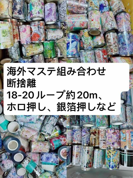 海外マステ組み合わせ　断捨離　18-20ループ約20m、ホロ押し、銀箔押しなど