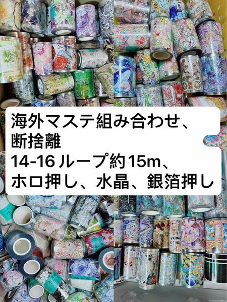 海外マステ組み合わせ、断捨離　14-16ループ約15m、ホロ押し、水晶、銀箔押し