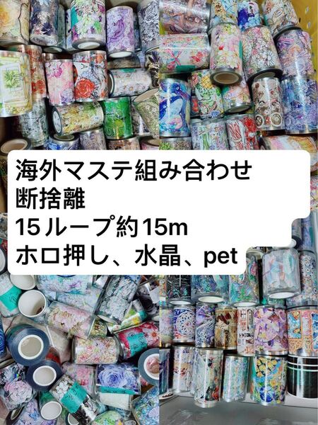 海外マステ　組み合わせ　断捨離　15ループ約15m ホロ押し、水晶、pet