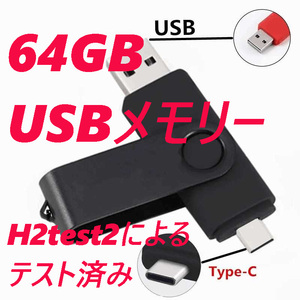 USBメモリ 64GB 無地 Type-C+USB Type-A ブラック 黒