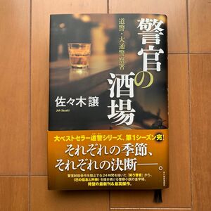 警官の酒場 （道警・大通警察署） 佐々木譲／〔著〕