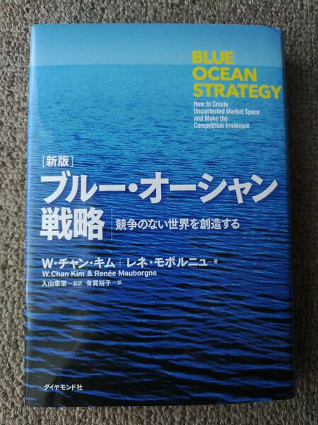 ブルー・オーシャン戦略 : 競争のない世界を創造する