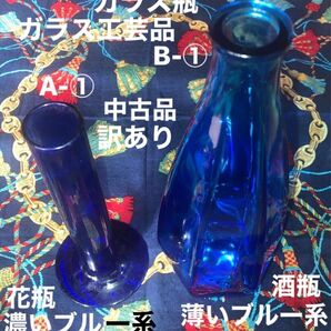 ガラス工芸品・花瓶・濃いブルー系①個／酒瓶（蓋付き）薄いブルー系・②個セット美品中古・ガラス系・すり傷類・汚れ類有り・訳あり