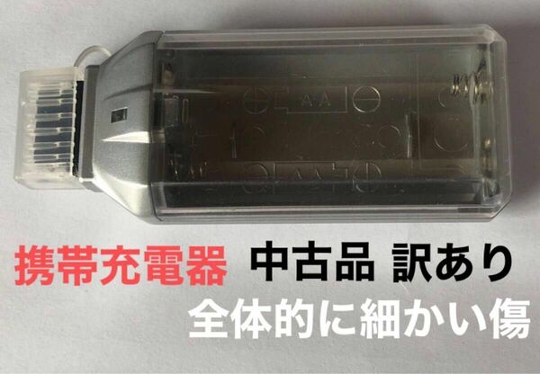 携帯電話・ ガラケー・充電器・バッテリーパック・単三電池二本で充電可能／プラスチック製・訳あり中古品／電池無し