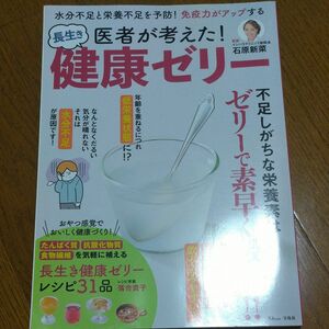 医者が考えた! 長生き健康ゼリー/石原新菜